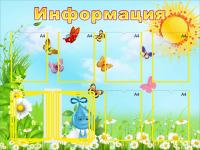 Стенд "Информация" №1