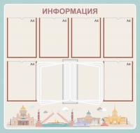 Стенд "Информация" №3